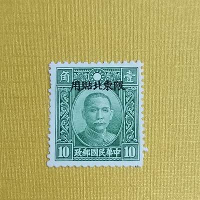 PCAI钱币5-469  邮票小专场 - 孙像邮票改东北