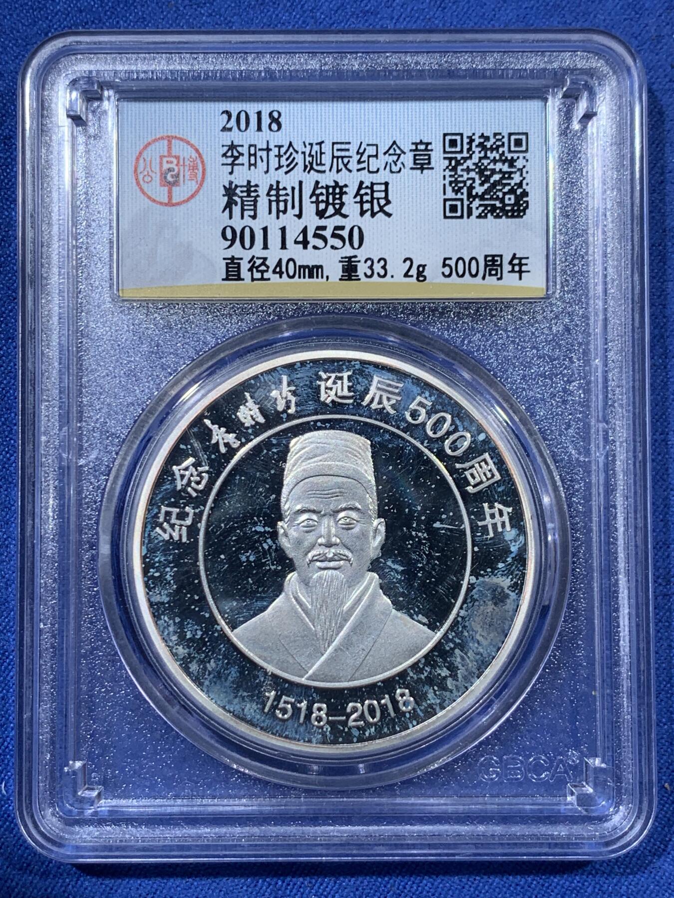 《竞宝斋》第408场 周日，周一，2场连拍 （全场包邮） 三枚一组 NGC MS66 中国1995年梅花5角 + PCGS MS66 宝岛台湾2004年鹅銮鼻5元 + 公博 李时珍纪念镀银章