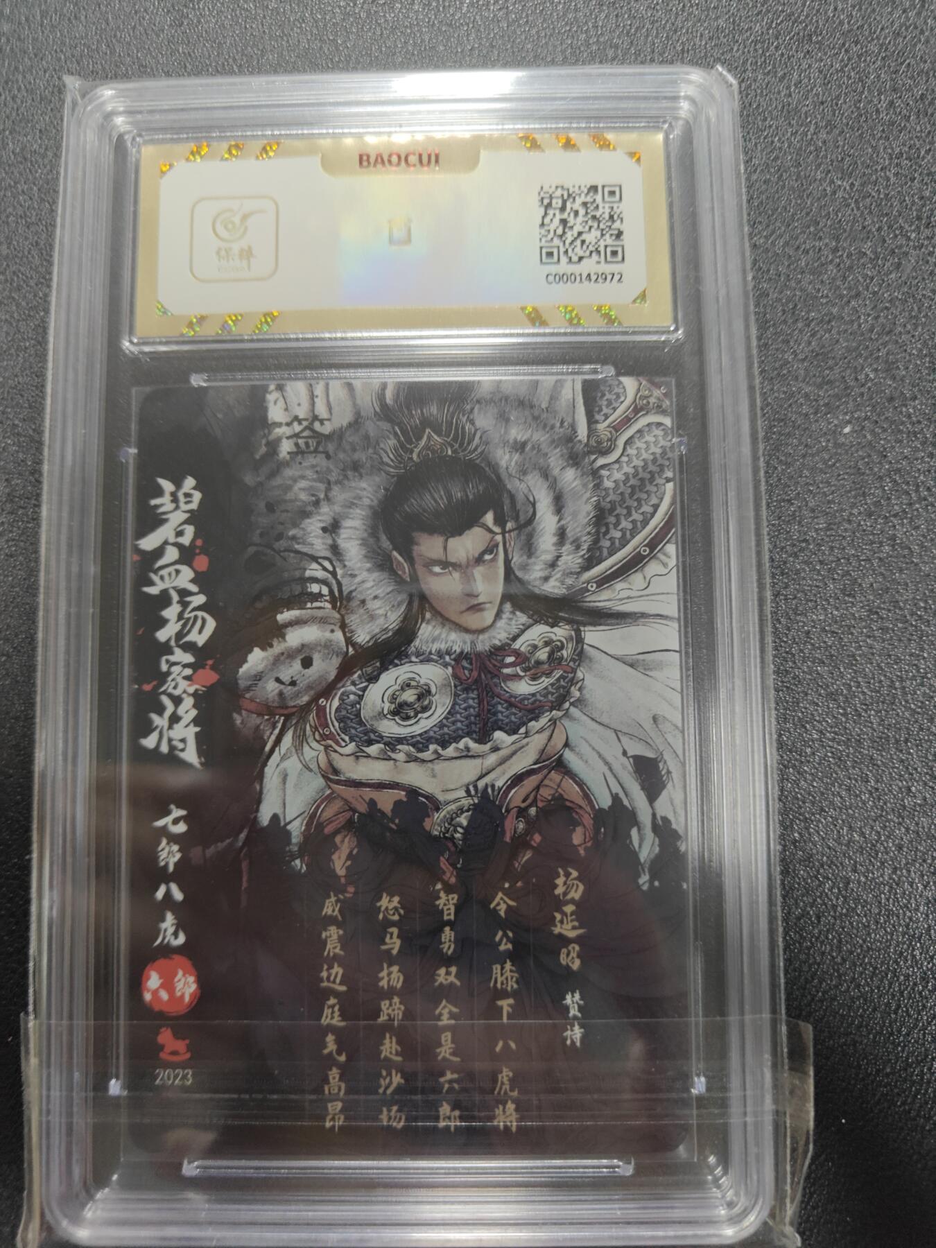 天玑星卡拍第111期《8.7周四截拍》持续收拍收评中 满赠卡需备注 【亲签卡】超吉梦卡牌 碧血杨家将 杨延昭 保粹10 AUTO10