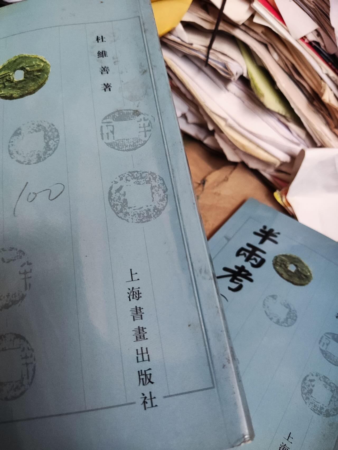 半两考（上下）（8.5品左右）