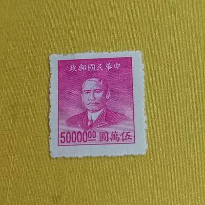 PCAI钱币5-469  邮票小专场 - 孙像邮票五万