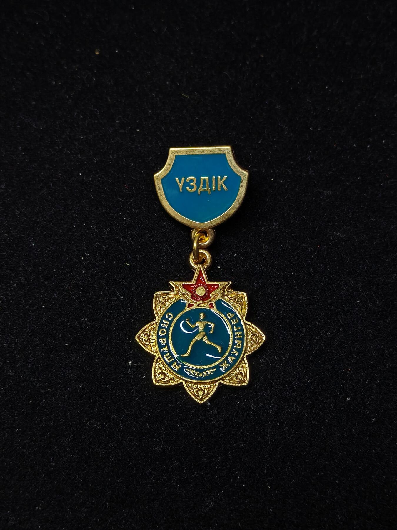 蜀地medal第10场精品专场拍卖 哈萨克斯坦军人运动员证章 
