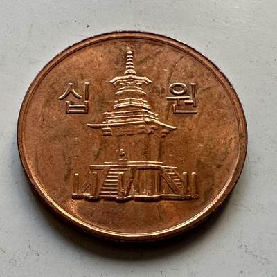 🌹外币初藏🌹🐯2025年第84场  周二无佣金特价场 - 韩国2008年¥10