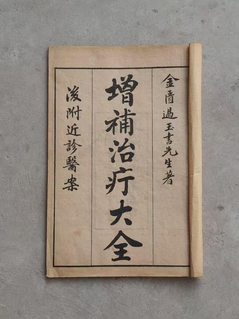 民国十三年【治疔大全】全套五册，金匮过玉书先生著、含概:各类疔疮、腰疽、刀伤等症、附近诊医案，品相尺寸如图！