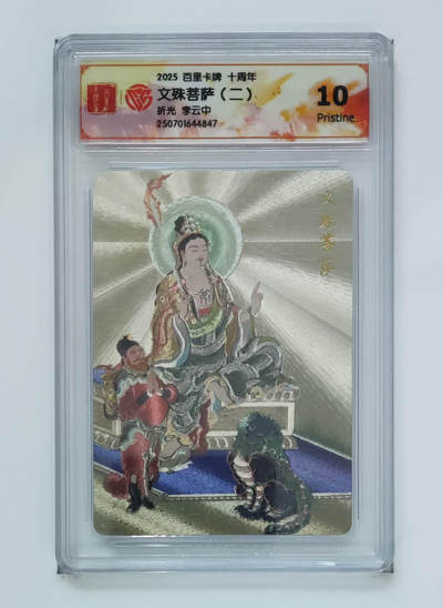 公益拍NO.3期 热点+经典，史上最强！买家0佣金！卖家送拍0抽成！（周六晚8点截拍，量大管饱！）   - 【10P】百里十周年 李云中 文殊菩萨二 粗闪 
