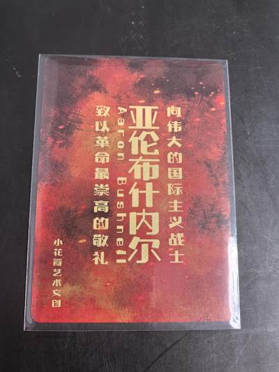 卡牌限时022期活动专场 小花瓣艺术文创-国际主义战士亚伦布什内尔 彩闪卡