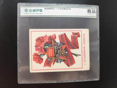 8月第一场主题 纸币硬币专场（小件清仓为主） - 众诚评级前苏联明信片
