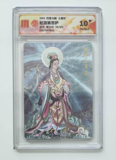 公益拍NO.3期 热点+经典，史上最强！买家0佣金！卖家送拍0抽成！（周六晚8点截拍，量大管饱！）   - 【115/120】百里十周年 李云中 毗蓝婆菩萨 粗闪 10星