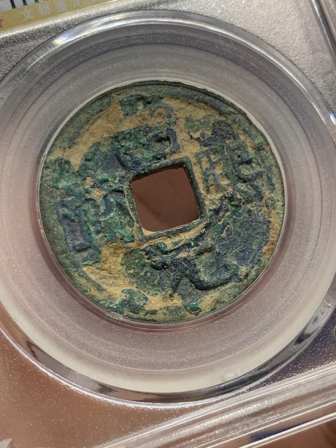 《竞宝斋》第408场 周日，周一，2场连拍 （全场包邮） 公博 美78 宋钱研究中心北宋绍熙元宝背元 尺寸接近30mm，重6.6克。