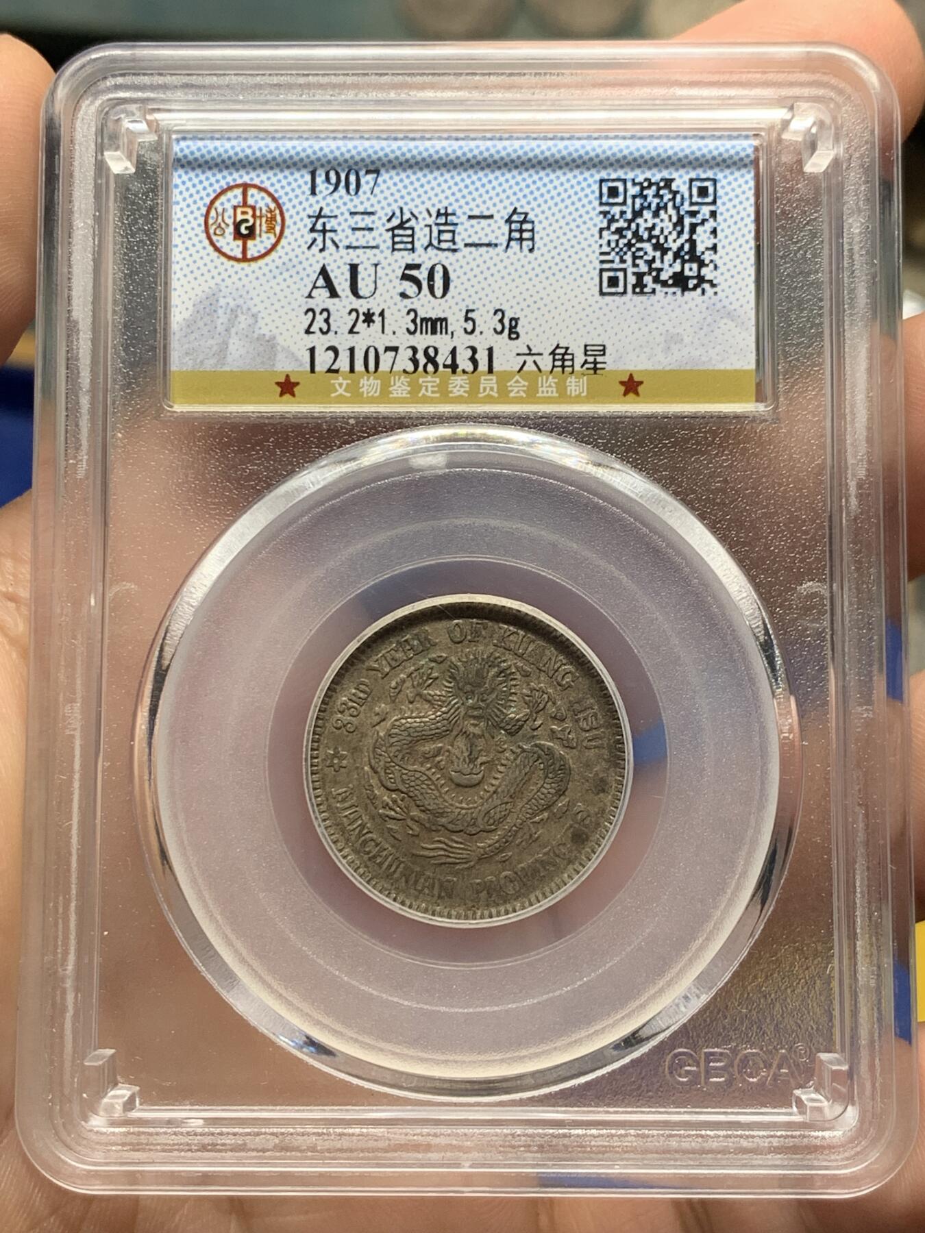 《竞宝斋》第408场 周日，周一，2场连拍 （全场包邮） 公博 AU50 东三省造二角，早期总部盒子六角星龙状态好。