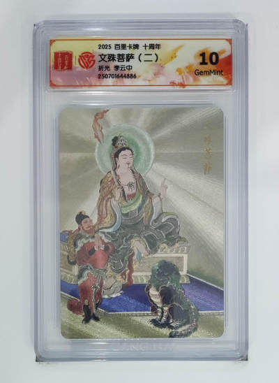 公益拍NO.3期 热点+经典，史上最强！买家0佣金！卖家送拍0抽成！（周六晚8点截拍，量大管饱！）   - 【10G】百里十周年 李云中 文殊菩萨二 粗闪 