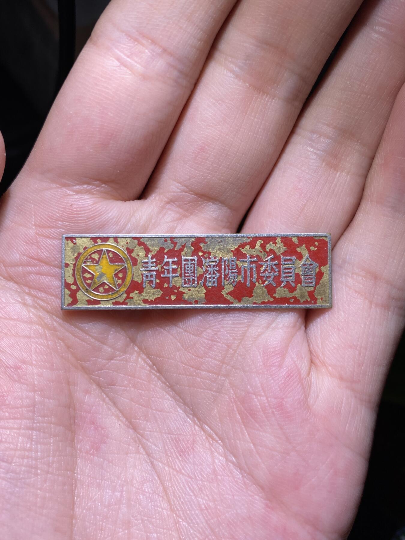 徽章专拍场 五十年代青年团沈阳市委员会