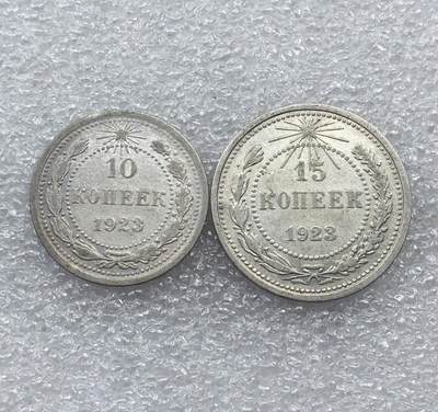 世界钱币专场拍卖 - 1923年苏联五角星10.15戈比流通银币 2枚一组