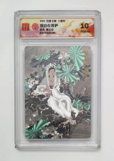 公益拍NO.3期 热点+经典，史上最强！买家0佣金！卖家送拍0抽成！（周六晚8点截拍，量大管饱！）   - 【10P】百里十周年 李云中 观自在菩萨 粗闪 