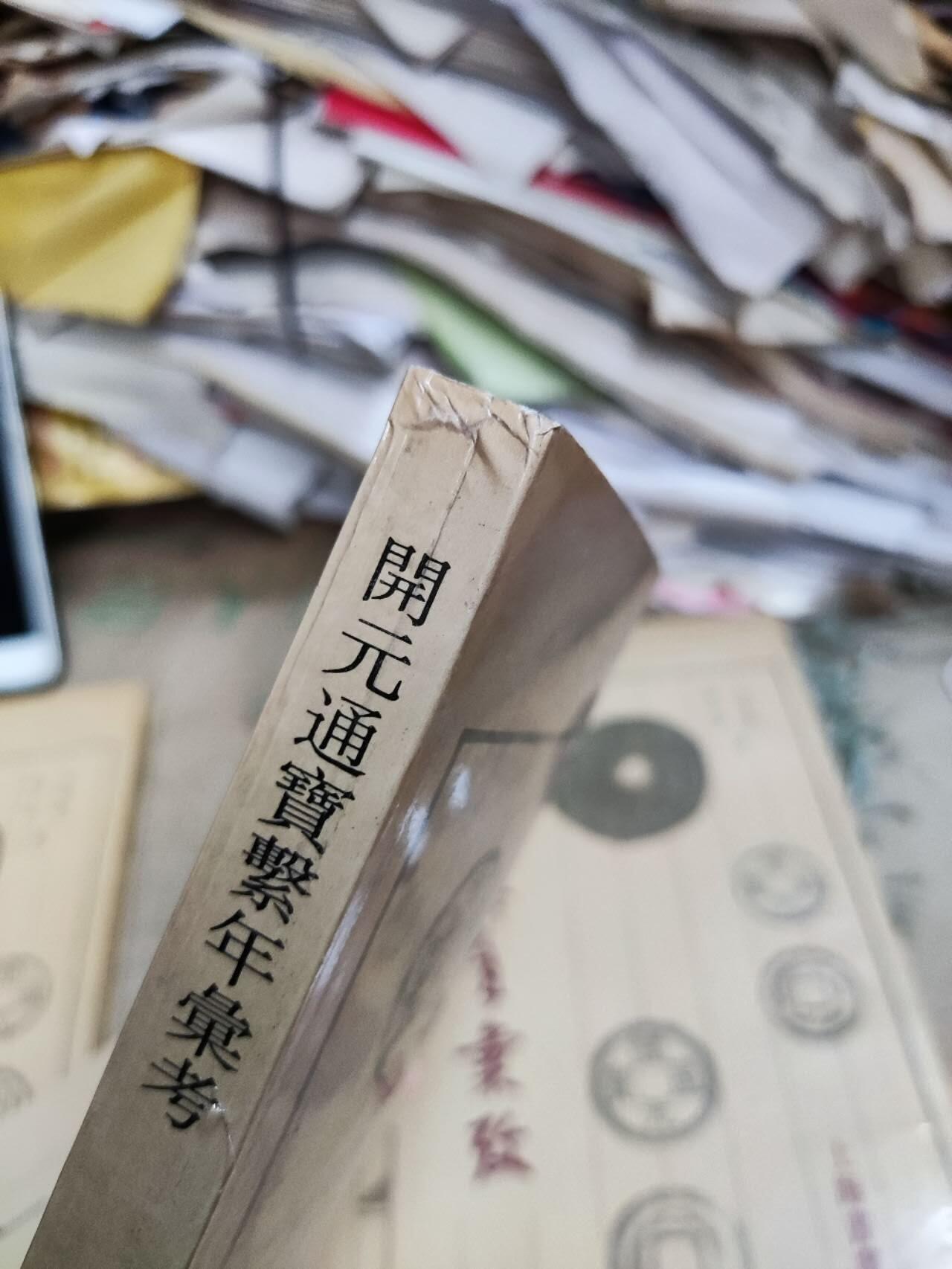 开元通宝系年汇考（8.5品左右）