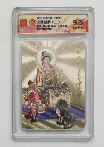 公益拍NO.3期 热点+经典，史上最强！买家0佣金！卖家送拍0抽成！（周六晚8点截拍，量大管饱！）   - 【10/10尾编亲签】百里十周年 李云中 文殊菩萨二 粗闪 9.5分
