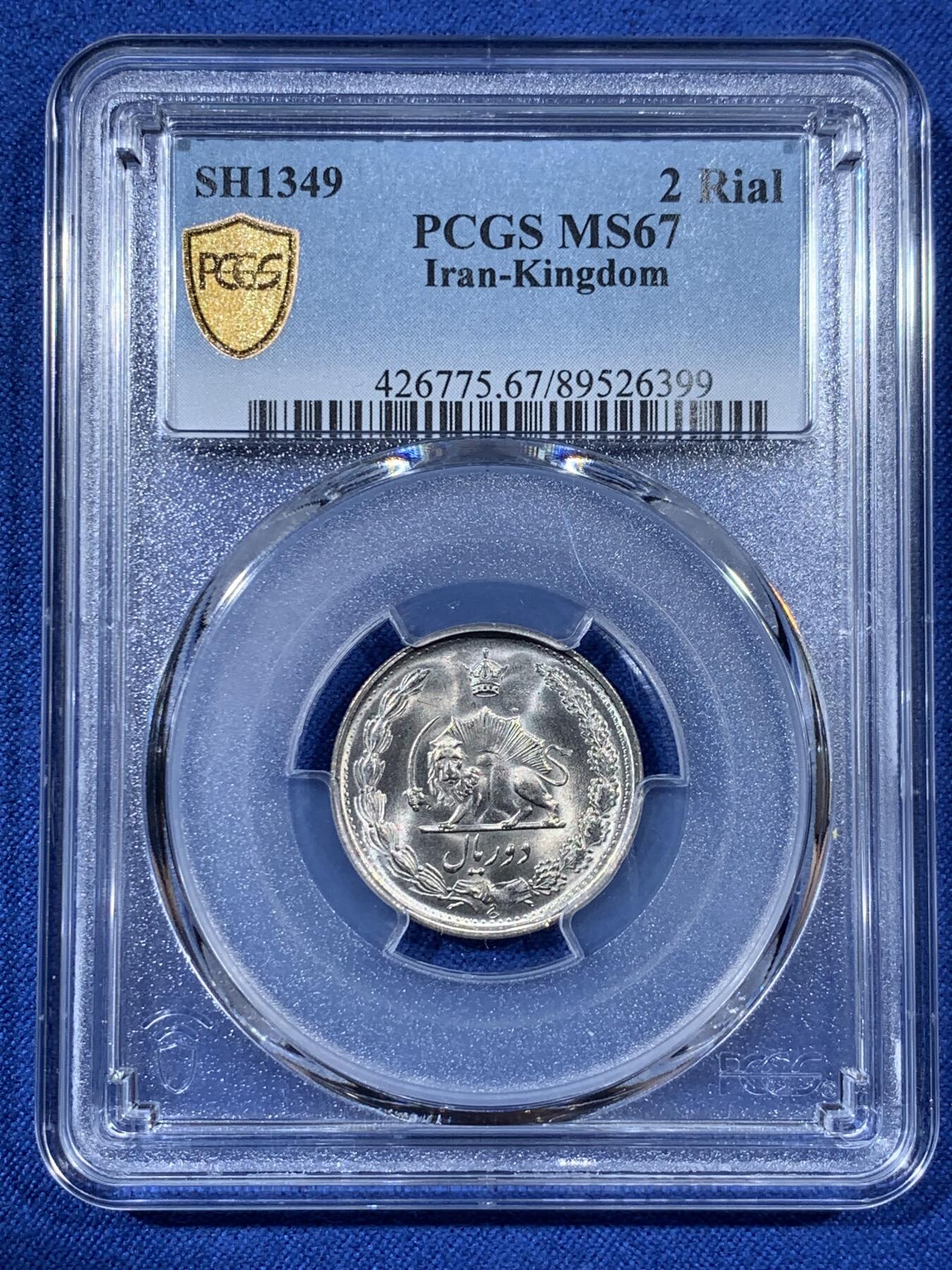 《竞宝斋》第408场 周日，周一，2场连拍 （全场包邮） PCGS MS67 SH1349伊朗2里亚尔 唯一的冠军分 拆卷评级 此品种高分少见