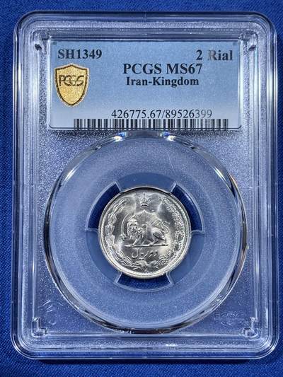 《竞宝斋》第408场 周日，周一，2场连拍 （全场包邮） - PCGS MS67 SH1349伊朗2里亚尔 唯一的冠军分 拆卷评级 此品种高分少见