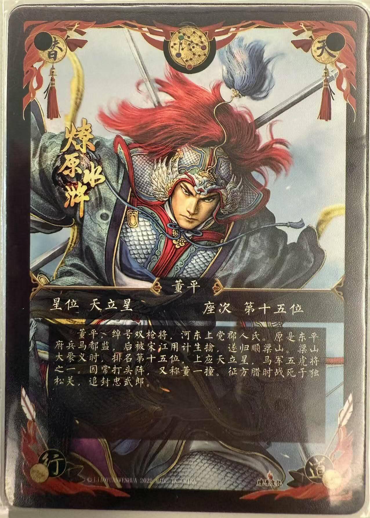龙虎卡牌第四十九场 （无佣金，满120包邮，欢迎送拍，摩点开车） 冷烫粗闪 燎原水浒 - 董平