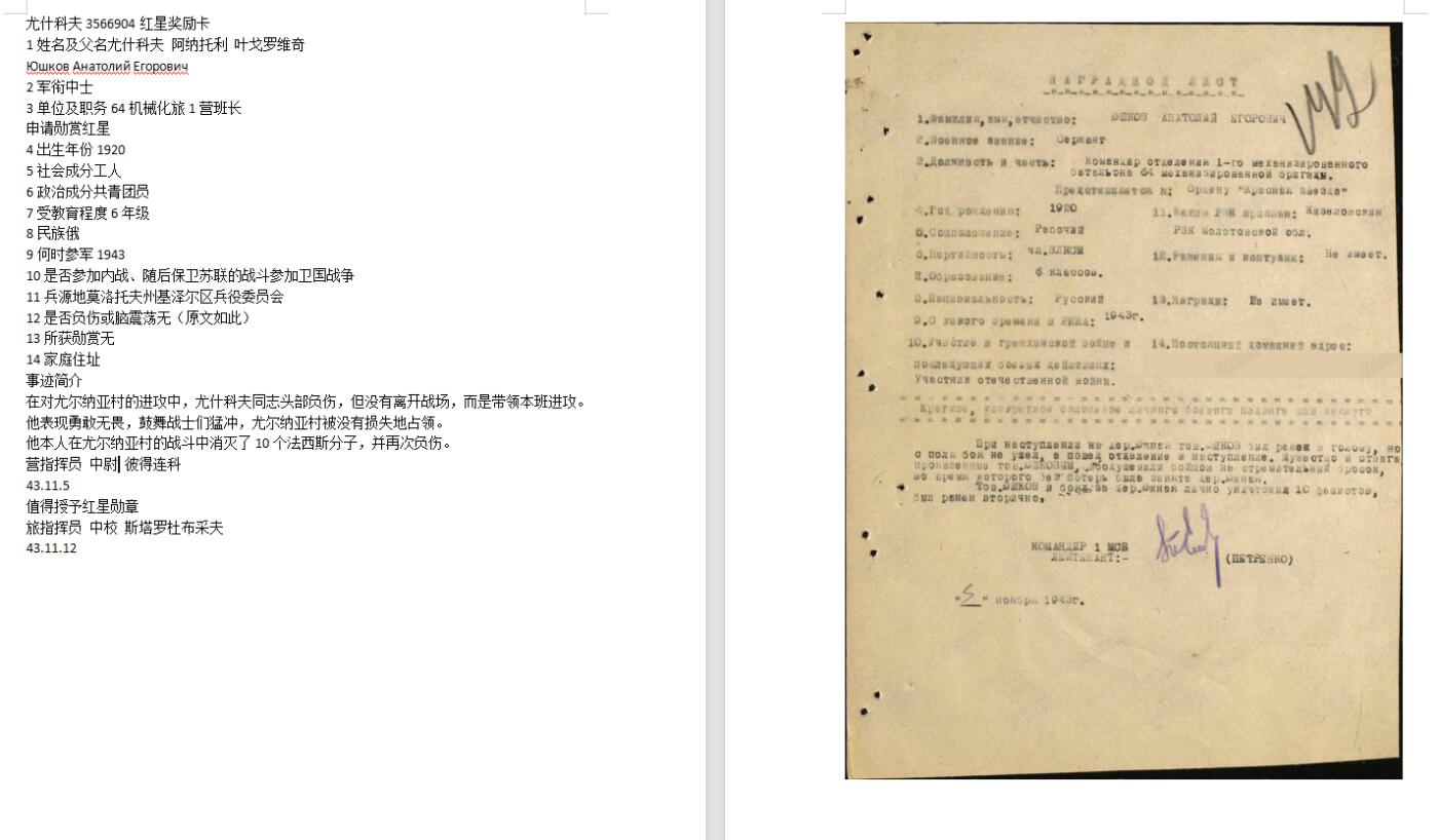 苏联勋章拍卖 8月6日结束 本次有抗美援朝苏联飞行员红旗 击落佩刀F86战机的红旗参拍 机不可失失不再来 找不到的加我qq或者微信都是184277308备注苏章拍卖。最好加微信群每次都会通知还有提前可以一口价的 最近会持续拍卖一些东西。 苏联红星勋章 3255970 补授 右边角上边缘中心轻微小瑕疵 其他完好 Юшков Анатолий Егорович 64机械化旅1营班长 43年积弊10人后受伤获得红星 很好的杀敌补授红星