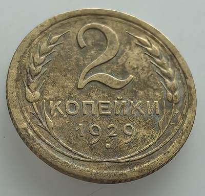 外国优质老铜币纪念币银币，周五晚上九点倒数截拍，满百包邮，可寄存半年，喜欢朋友微信扫描二维码可直接参拍 - 苏联1929年2戈比