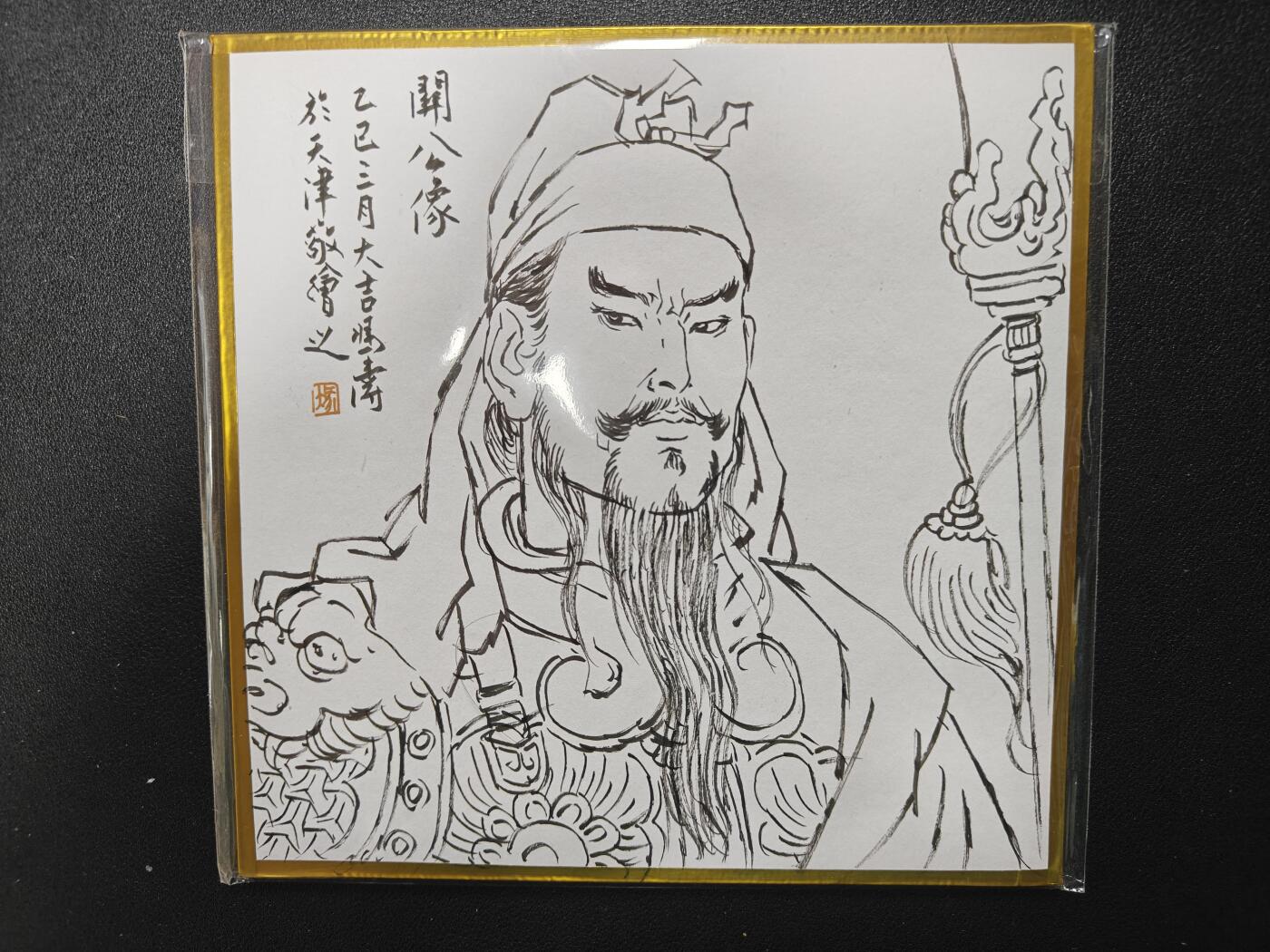 天玑星卡拍第111期《8.7周四截拍》持续收拍收评中 满赠卡需备注 【简绘色纸】冯涛 关公像 手绘色纸