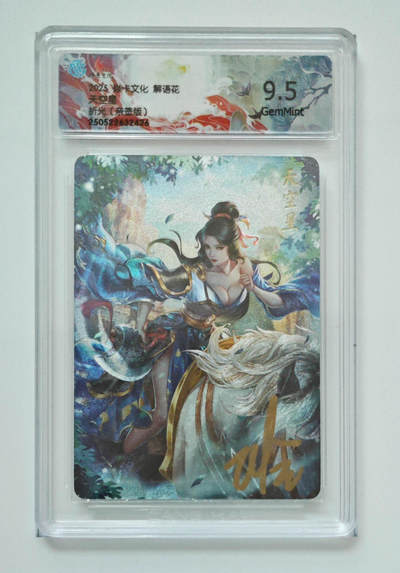 公益拍NO.3期 热点+经典，史上最强！买家0佣金！卖家送拍0抽成！（周六晚8点截拍，量大管饱！）   - 【亲签卡】焱卡 解语花 玲姐亲签 天空星 粗闪 9.5分