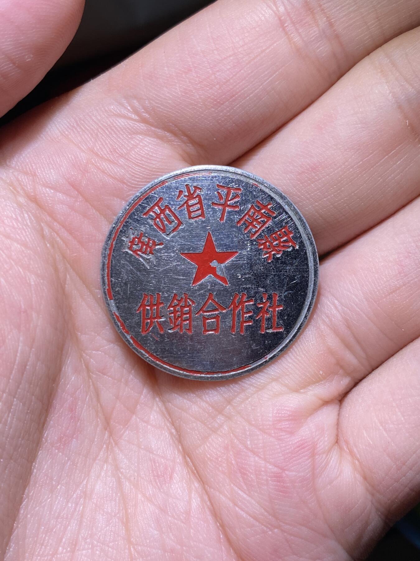 徽章专拍场 五十年代广西省平南县供销合作社