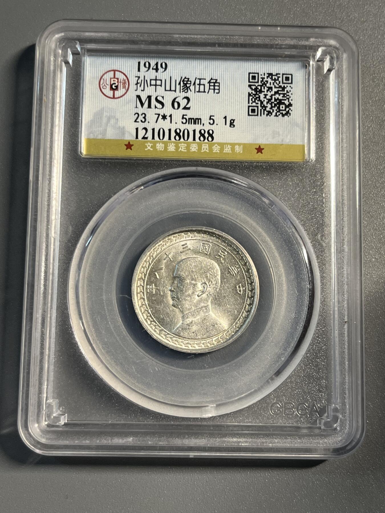 公博MS62台湾五角银币80188