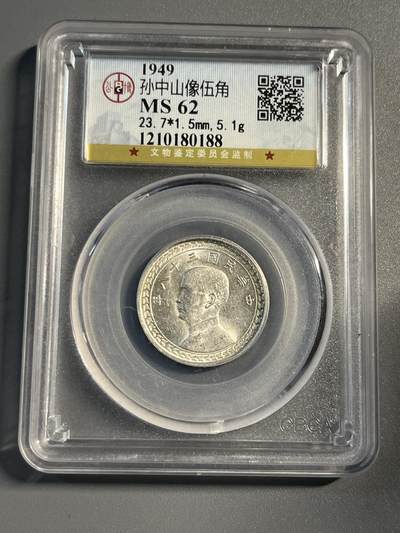 公博MS62台湾五角银币80188 - 公博MS62台湾五角银币80188