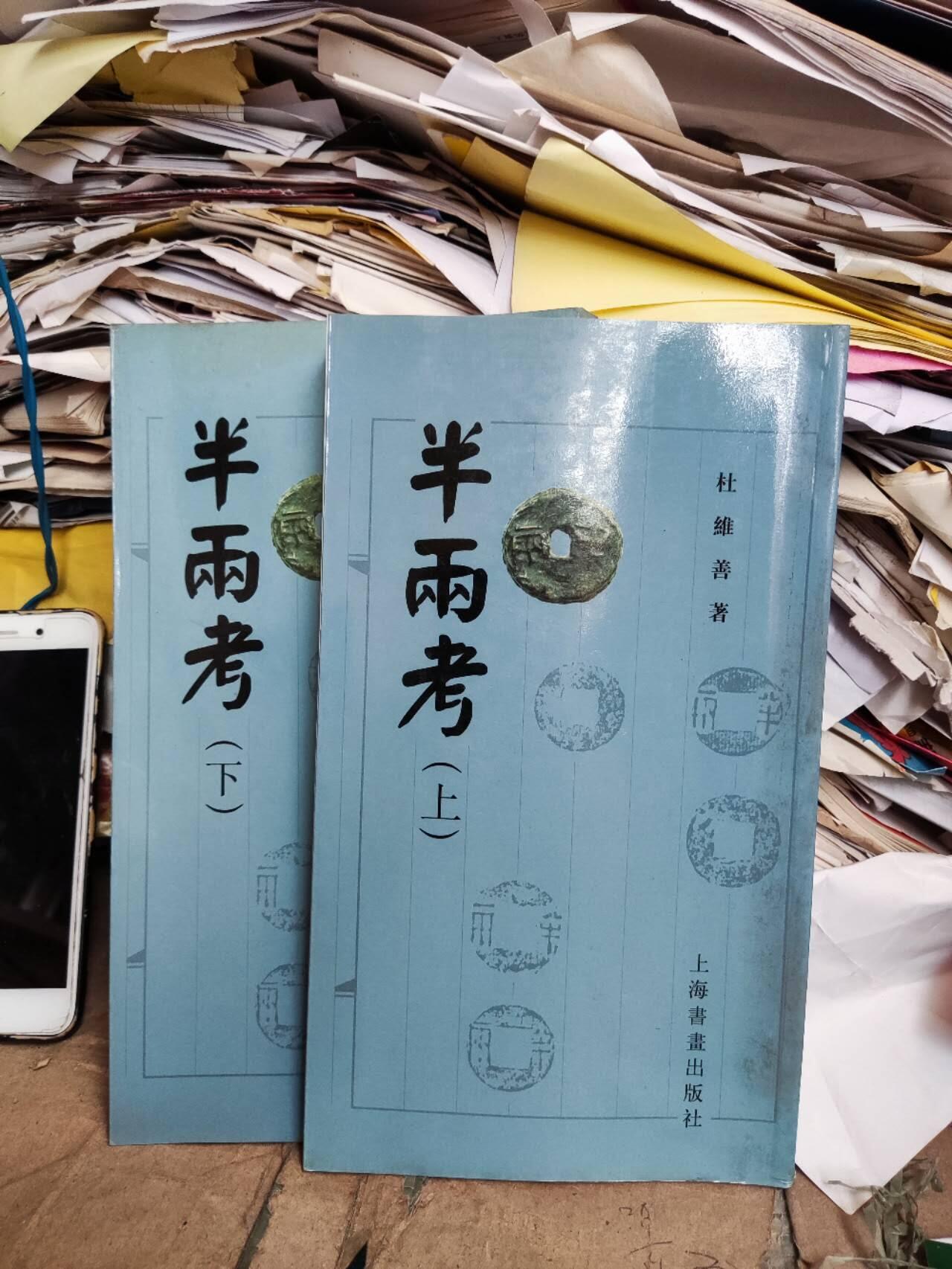 半两考（上下）（8.5品左右）