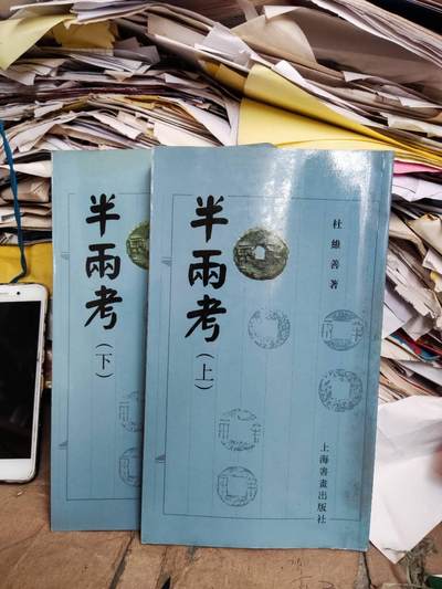 半两考（上下）（8.5品左右） - 半两考（上下）（8.5品左右）