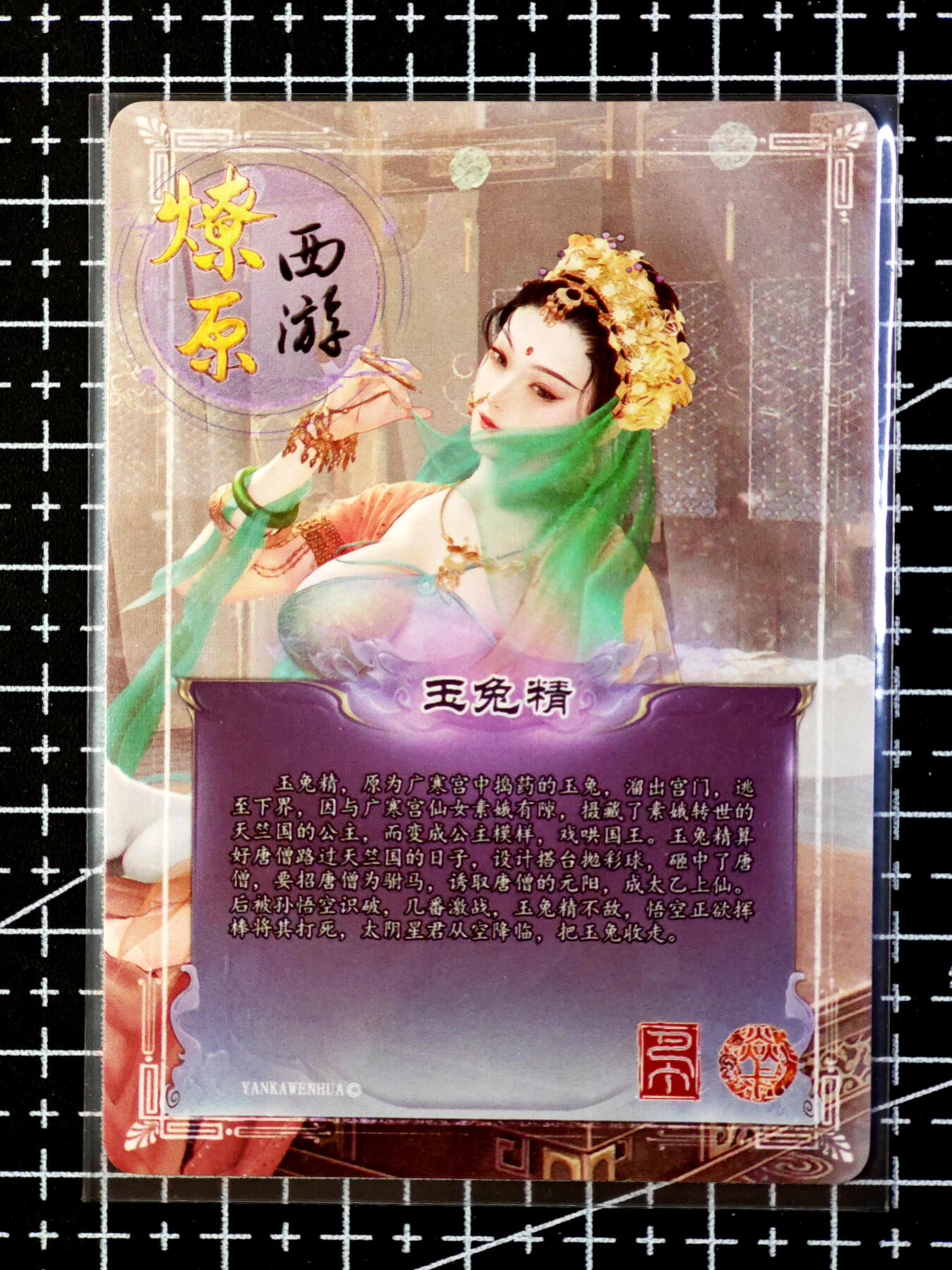 琦卡当当铺·扫码加群抽红包得〔包邮劵〕第08期 周二结束 ★★人少漏多结束早★★ (分享有奖)~持续收拍品中 燎原卡牌-燎原西游-玉兔精-普卡-1张