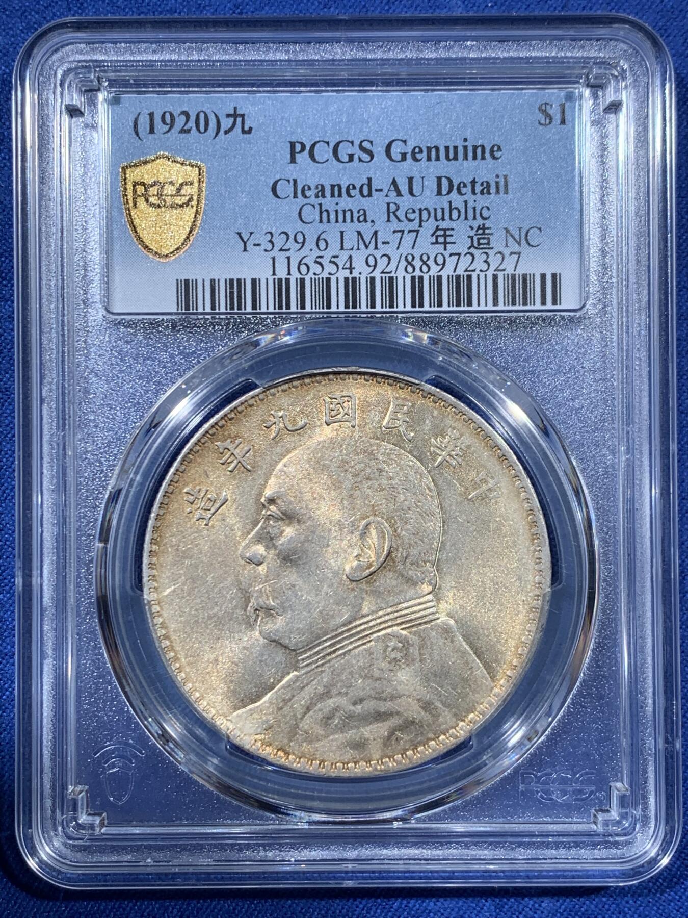 《竞宝斋》第408场 周日，周一，2场连拍 （全场包邮） PCGS AUD 民国九年 1920年 袁大头九年中发壹圆 正面转光好品背面带彩