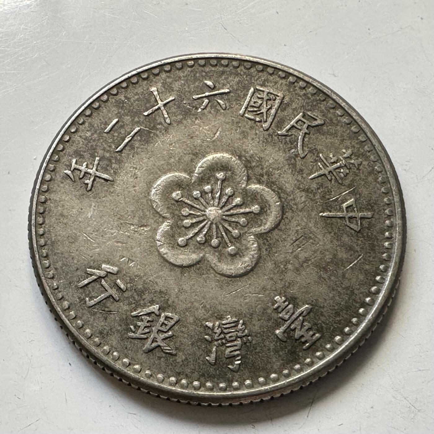 🌹外币初藏🌹🐯2025年第84场  周二无佣金特价场 民国62年¥1