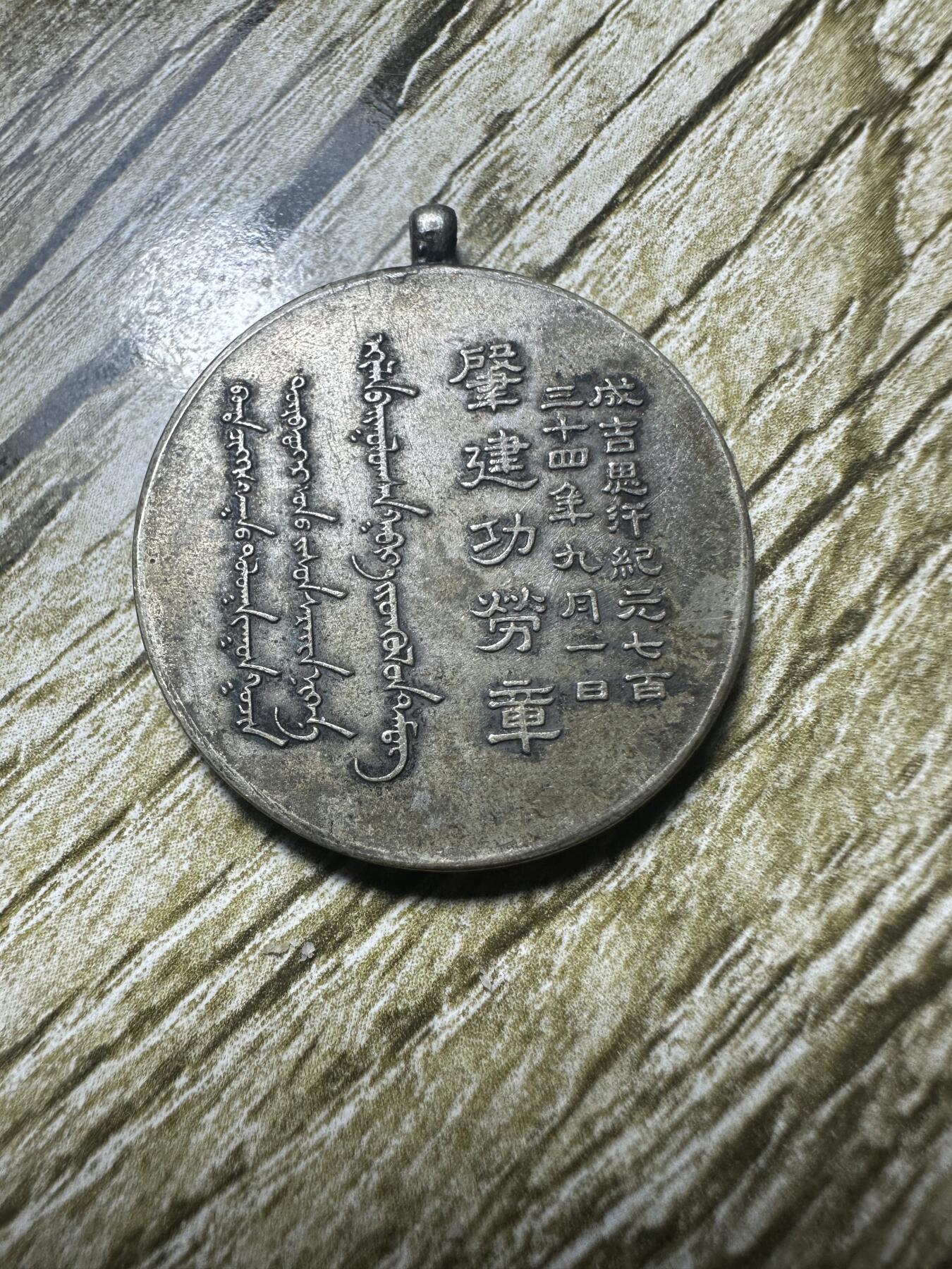 章，钱币 蒙古联合自治政府肇建功劳章 银制