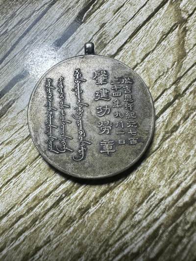 章，钱币 蒙古联合自治政府肇建功劳章 银制