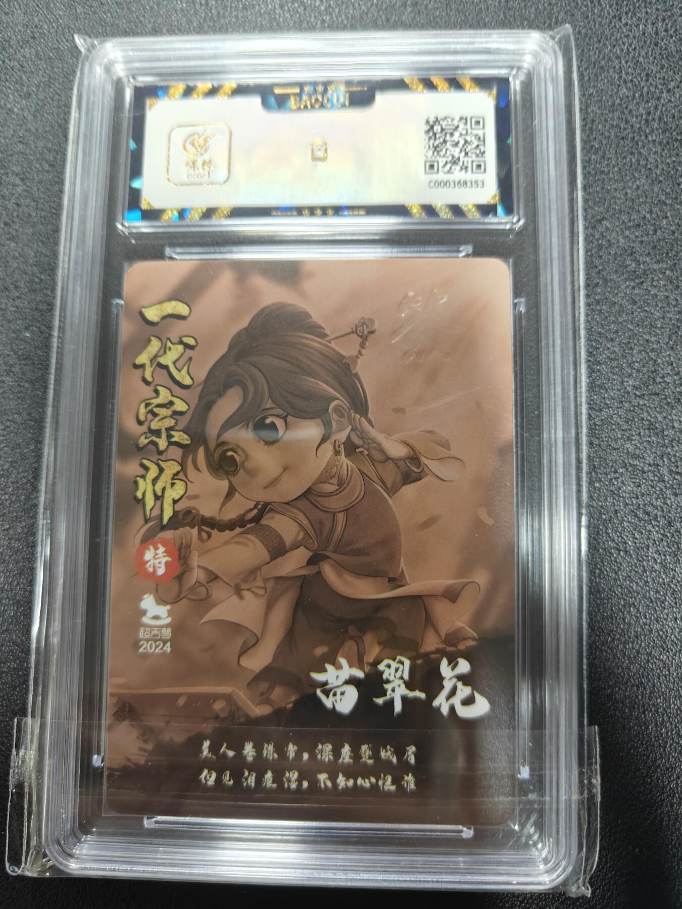 天玑星卡拍第111期《8.7周四截拍》持续收拍收评中 满赠卡需备注 【亲签卡】超吉梦卡牌 萌幻水浒特卡 一代宗师 苗翠花 保粹9.5 AUTO10