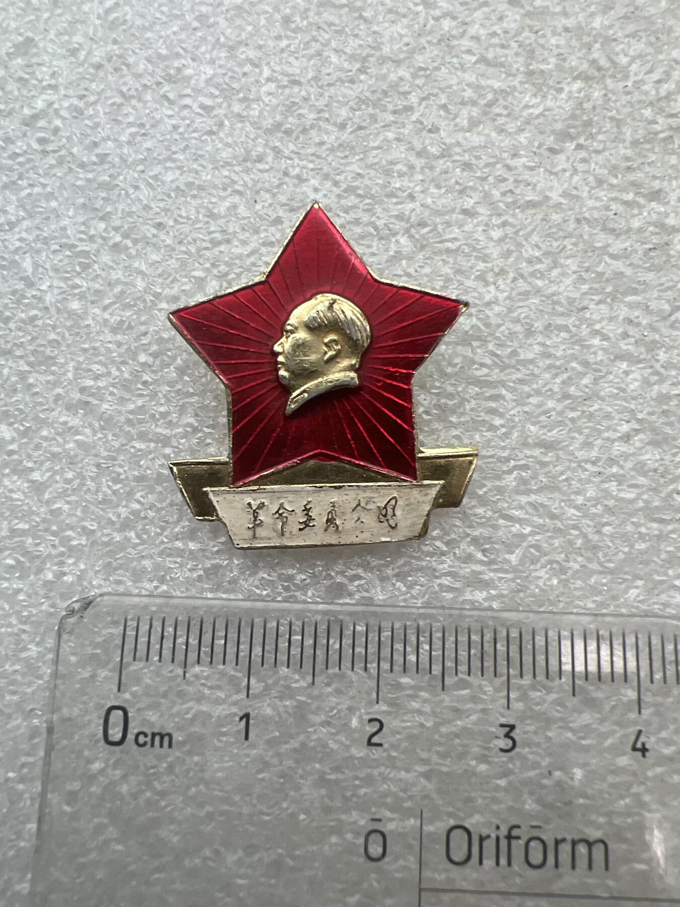 真品像章纪念章 真品像章纪念章