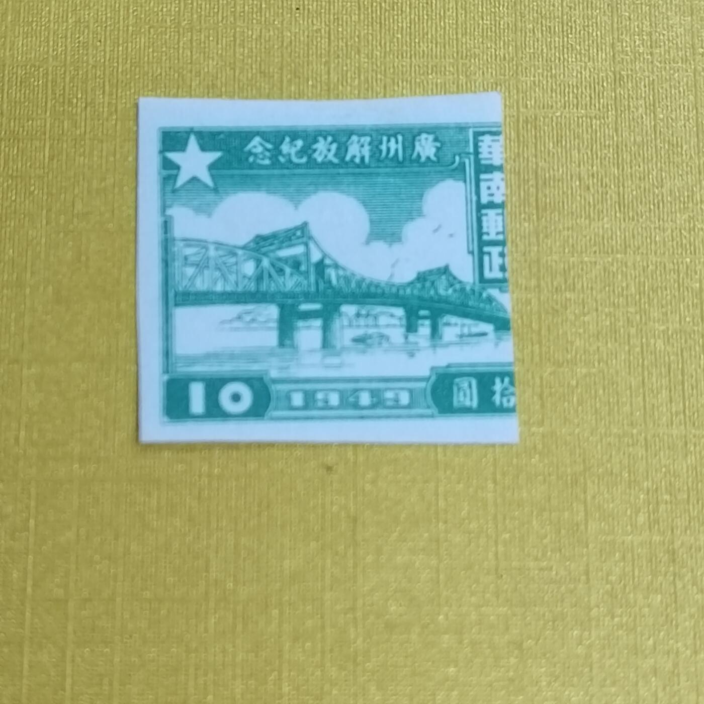 PCAI钱币5-469  邮票小专场 广州解放