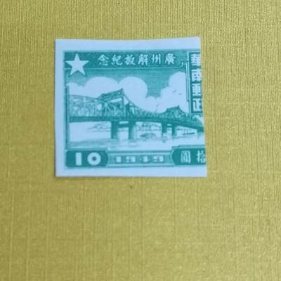 PCAI钱币5-469  邮票小专场 - 广州解放