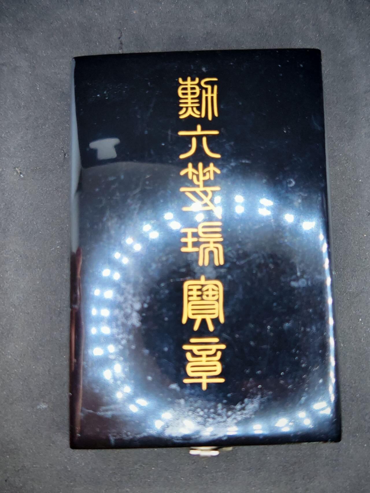 凯旋世界勋赏（第17期）（欢迎送拍）（对拍品有疑问请询问客服，不接受到手刀，出价默认拍品品相。请认真阅读拍卖规则！出价默认已认可！）（收到货请录制开箱视频，无视频概不处理问题。） 六等瑞宝勋章