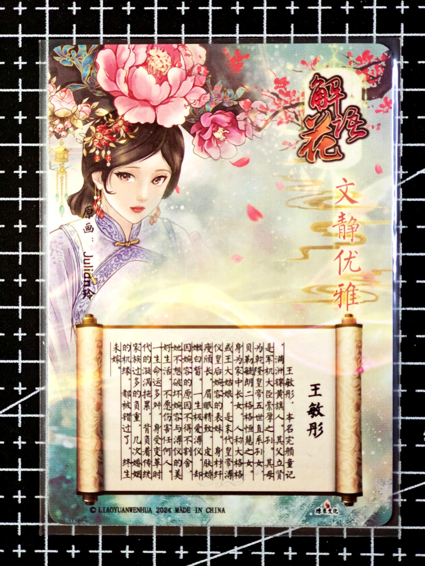 琦卡当当铺·扫码加群抽红包得〔包邮劵〕第08期 周二结束 ★★人少漏多结束早★★ (分享有奖)~持续收拍品中 焱卡文化/燎原卡牌-玲姐-解语花-王敏彤-钻闪-共1张