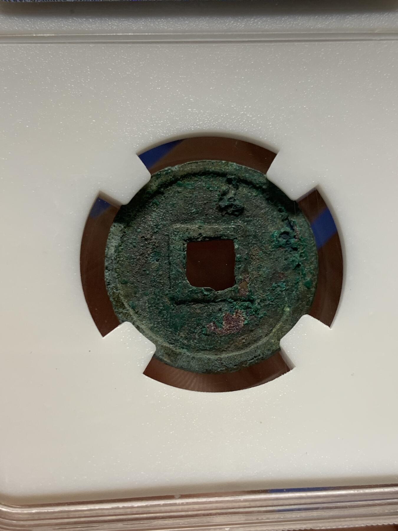 《竞宝斋》第408场 周日，周一，2场连拍 （全场包邮） 早期保粹极美82分 洪武通宝京版 五彩包浆 包真