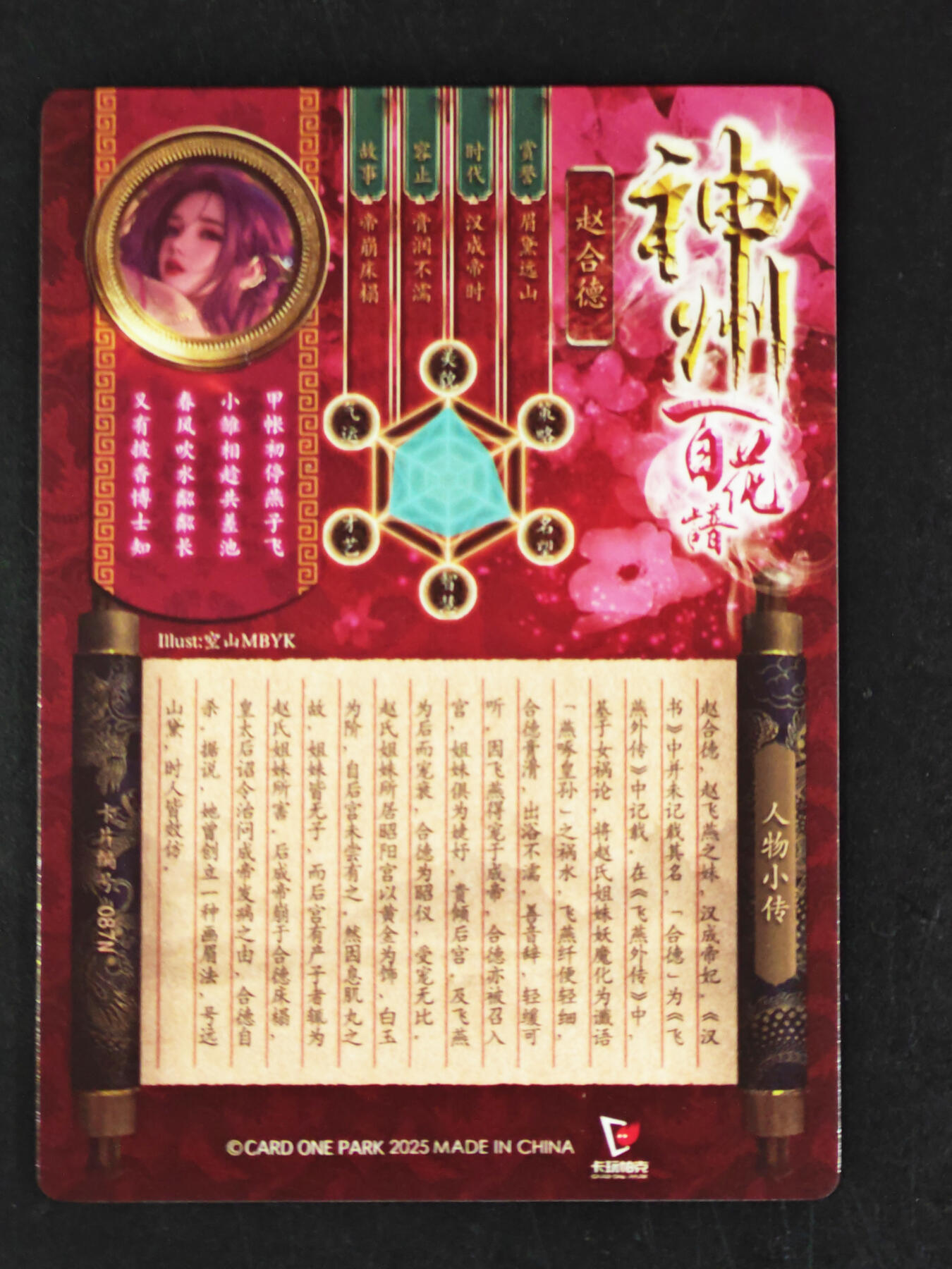 琦卡当当铺·扫码加群抽红包得〔包邮劵〕第08期 周二结束 ★★人少漏多结束早★★ (分享有奖)~持续收拍品中 卡万帕克-神州百花谱-赵合德-踢被版-粗闪-1张