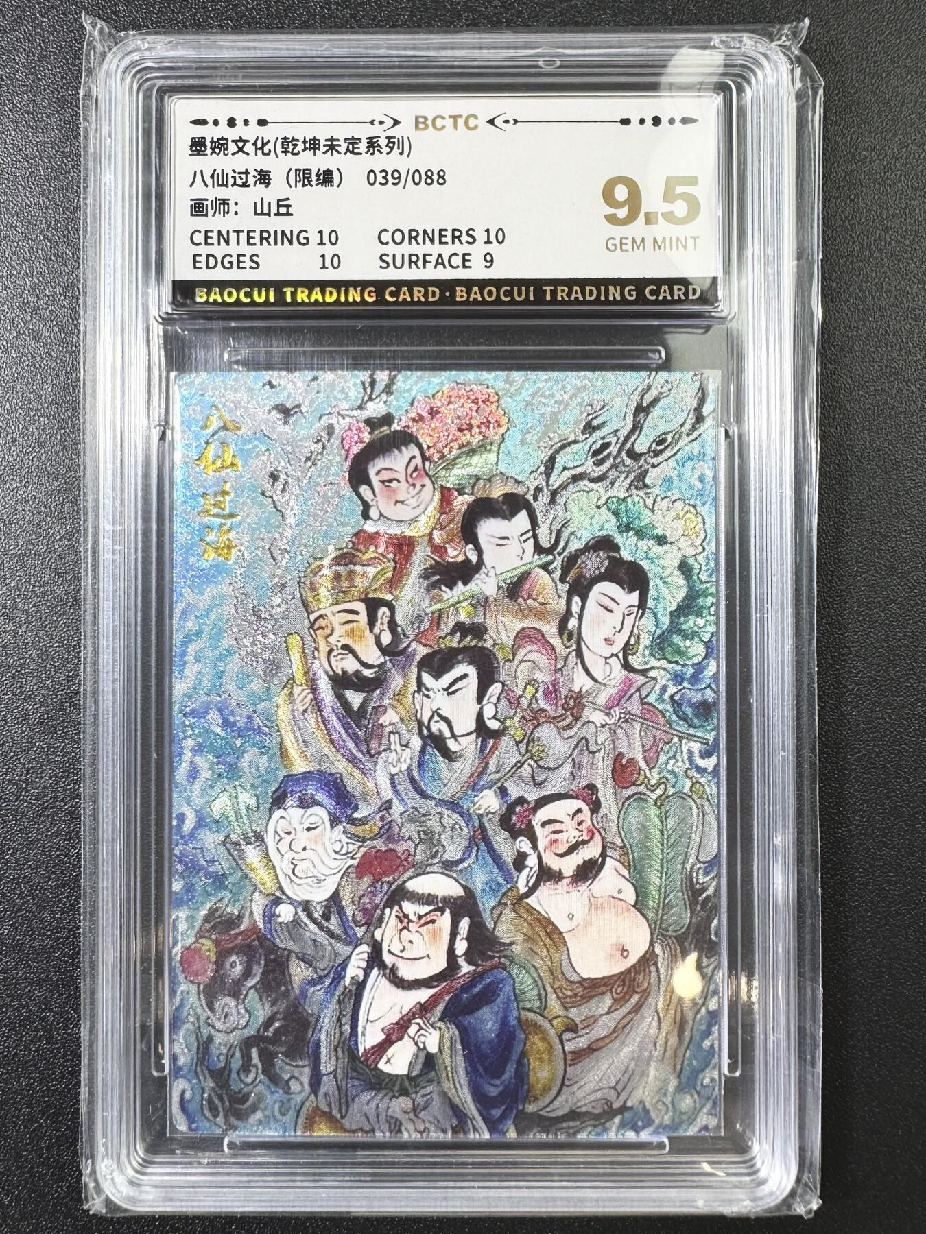 公益拍NO.3期 热点+经典，史上最强！买家0佣金！卖家送拍0抽成！（周六晚8点截拍，量大管饱！）   【039/088编】墨婉 乾坤未定 山丘 八仙过海 粗闪 9.5分