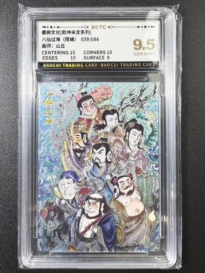 公益拍NO.3期 热点+经典，史上最强！买家0佣金！卖家送拍0抽成！（周六晚8点截拍，量大管饱！）   - 【039/088编】墨婉 乾坤未定 山丘 八仙过海 粗闪 9.5分