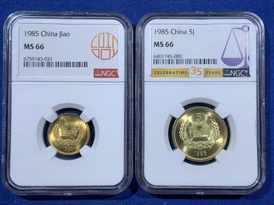 《竞宝斋》第408场 周日，周一，2场连拍 （全场包邮） - 两枚一组 NGC MS66 中国1985年长城币1角+5角