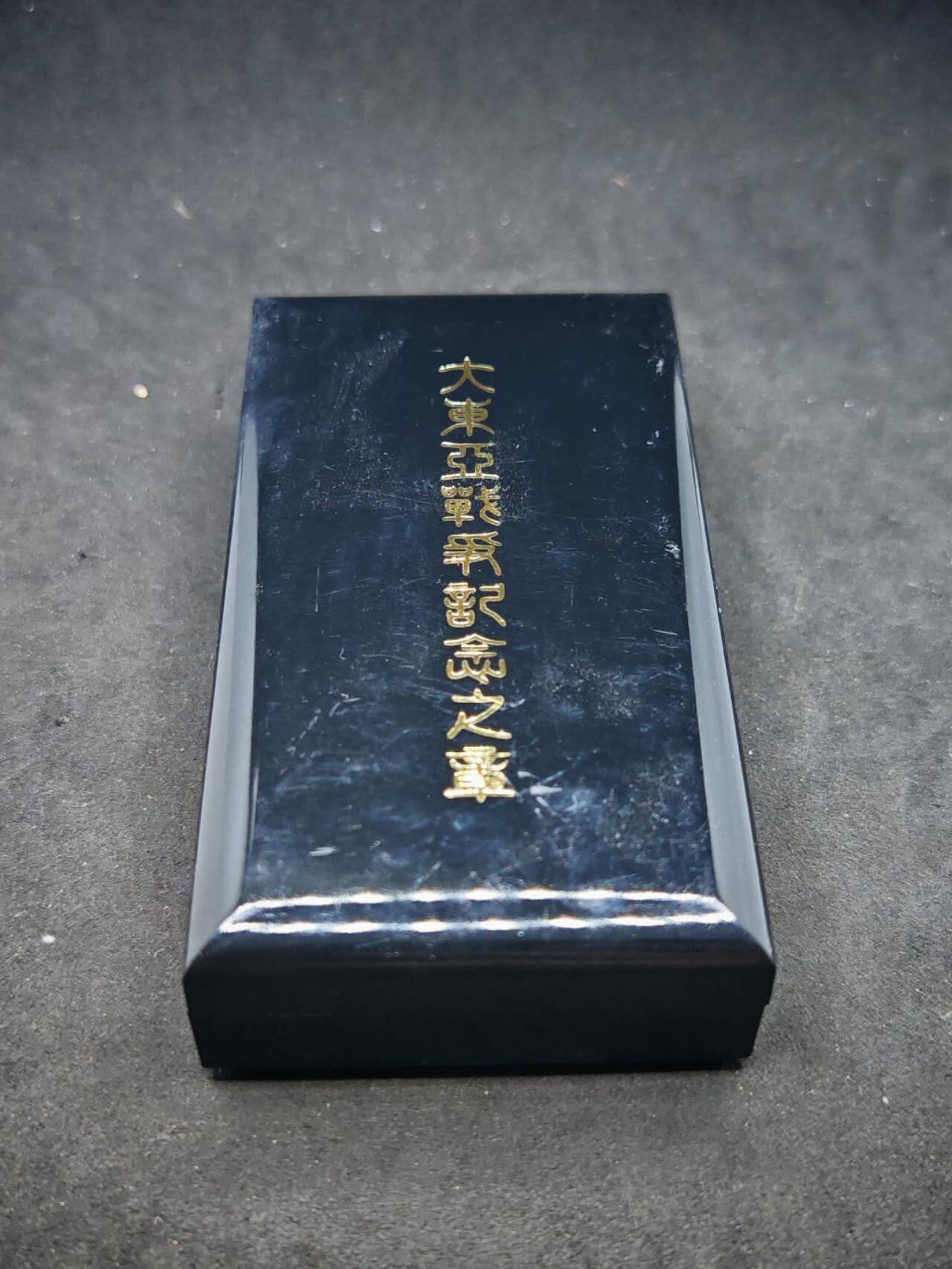 凯旋世界勋赏（第17期）（欢迎送拍）（对拍品有疑问请询问客服，不接受到手刀，出价默认拍品品相。请认真阅读拍卖规则！出价默认已认可！）（收到货请录制开箱视频，无视频概不处理问题。） 大东亚战争纪念章