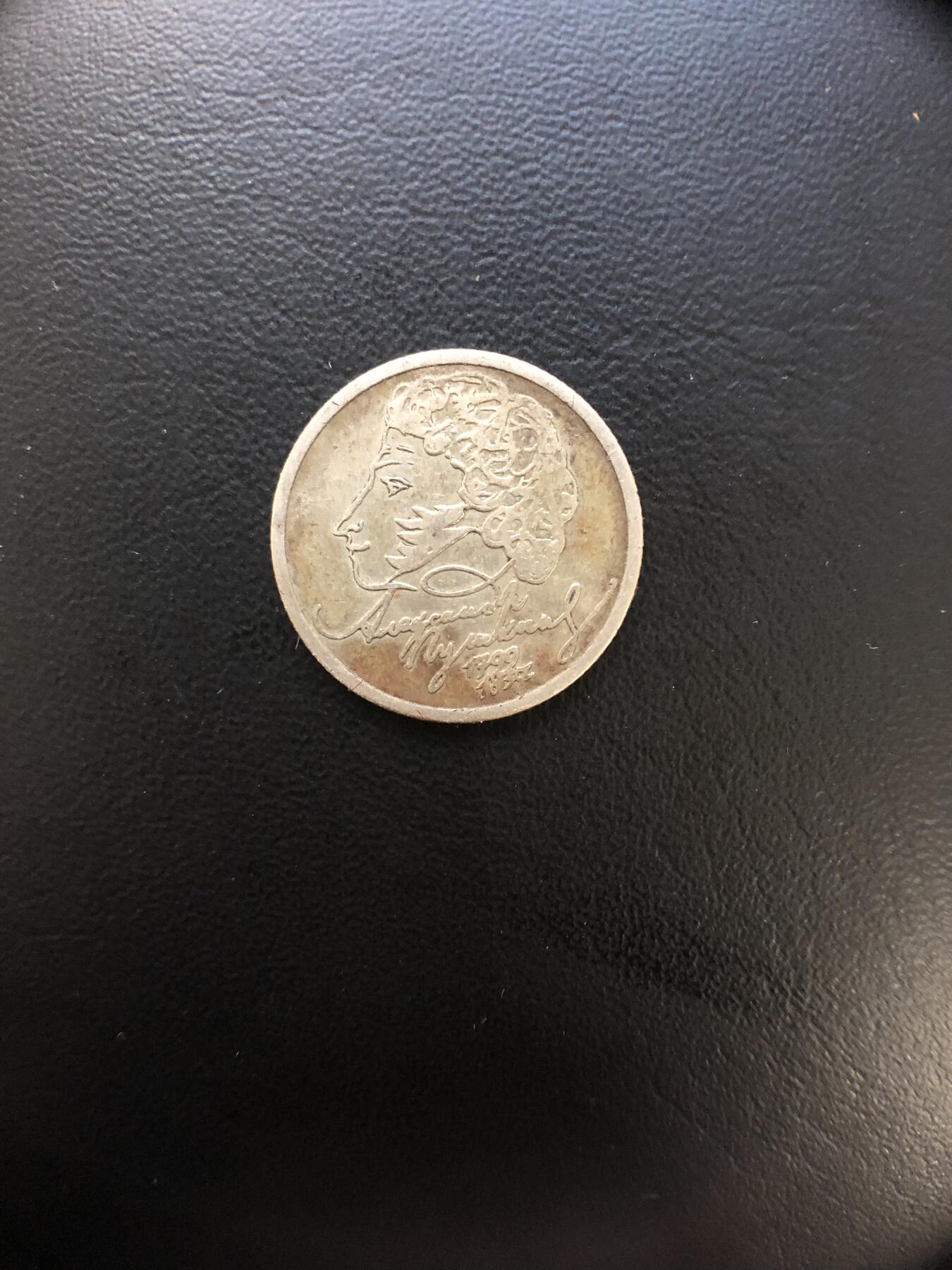 苏联钱币邮票工具书 俄罗斯普希金纪念币一枚